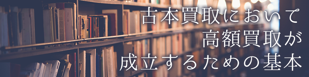 古本買取において高額買取が成立するための基本